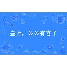 皇上，公公有喜了