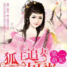 第一萌妃：狐王追妻萬萬次