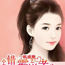 一紙成婚之錯惹霸道老公