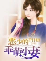 惡少的乖萌小妻