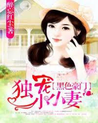 黑色豪門：獨寵小鹿妻