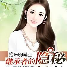 撿來的萌寶：繼承者的隱秘新妻