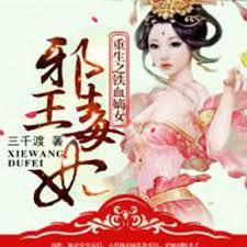 重生之鐵血嫡女：邪王毒妃