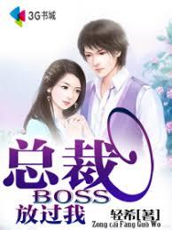 總裁BOSS，放過我