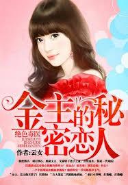 絕色毒醫：金主的秘密戀人