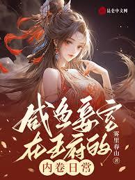 閨謀天下：宦王的惑國毒妃