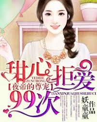夜帝的尊寵：甜心拒愛99次