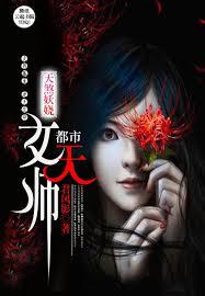 天煞妖嬈：都市女天師