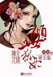 紈絝萌妃世無雙：邪尊寵上癮