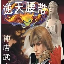 逆天腰帶