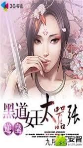 黑道女王太囂張