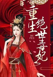 魅世妖瞳：本王的女人不好惹