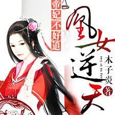 凰女逆天：帝妃不好追