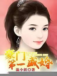 豪門第一盛婚