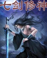 七劍修神