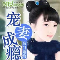 名門婚約：寵妻成癮