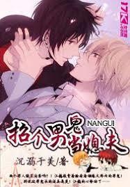 招個男鬼當媳夫