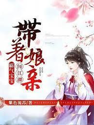 霸氣寶寶：帶著娘親闖江湖