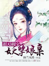 逆天萌寶妖孽娘親