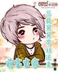 萌寶當家：總裁舅舅帶娃追妻