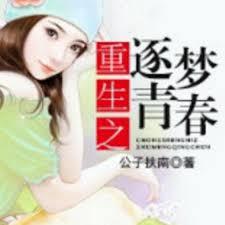 重生之逐夢青春