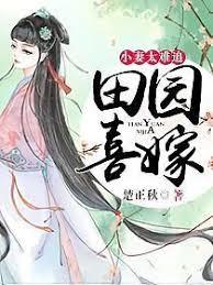 田園嬉事：惡女鎮宅請迴避