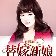 金鑽豪門：替嫁新娘