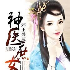 邪王盛寵：神醫庶女