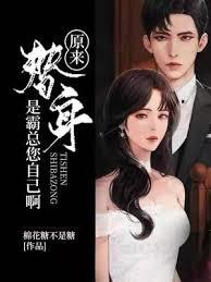 替身新娘：我的腹黑老公