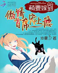 萌妻嫁到：傲嬌首席寵上癮