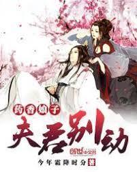 藥香娘子：夫君，別動