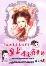 絕色狂後：皇上，我負責