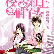 校草槓上俏丫頭