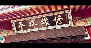 我的乾爹是濟公