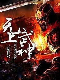 無上武神