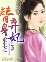 重生之替身棄妃