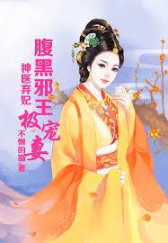 神醫棄妃，腹黑邪王極寵妻