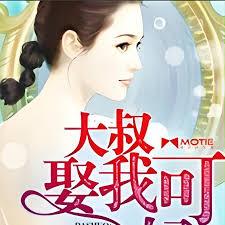 大叔，娶我可好