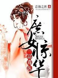 庶女驚華：一品毒醫