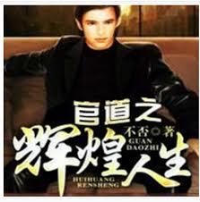 官道之輝煌人生