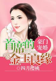 豪門寵婚，首席的金玉良緣