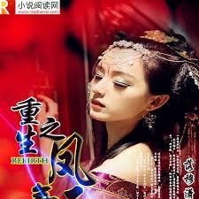 重生之鳳舞天下