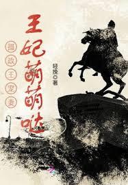 攝政王寵妻：王妃萌萌噠