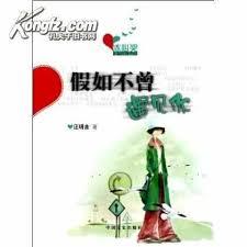 假如不曾遇見你