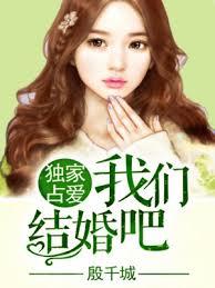 獨家占愛，總裁結婚吧！