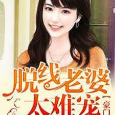 豪門婚騙，脫線老婆太難寵