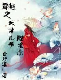 穿越之天才兒子酷娘親