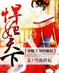 悍妃天下，神秘王爺的嫡妃