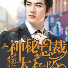 神秘老公，太危險