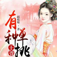 王爺，有種單挑！